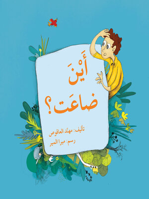 cover image of أين ضاعت؟
